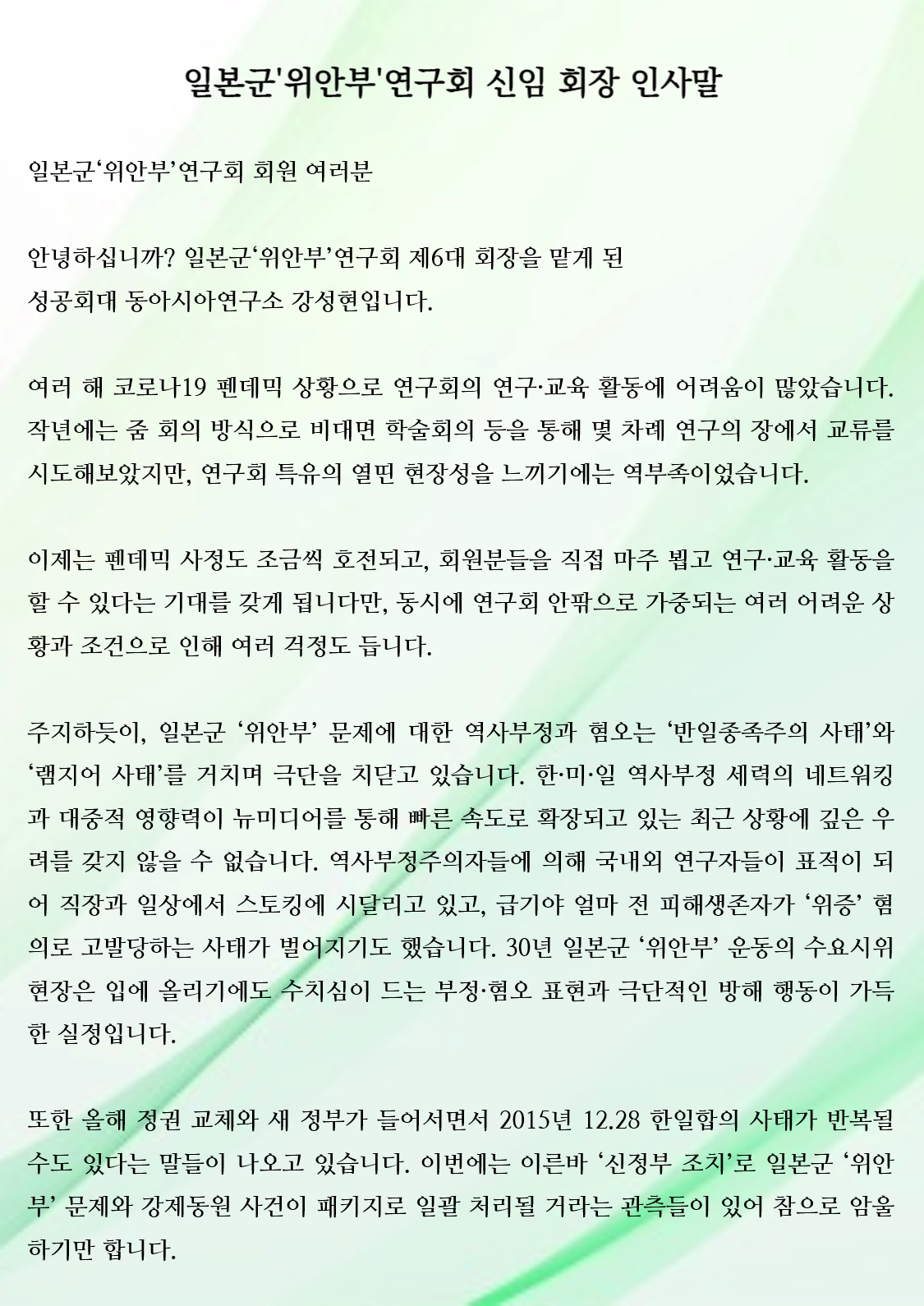 일본군'위안부'연구회 신임 회장 인사말대표이미지