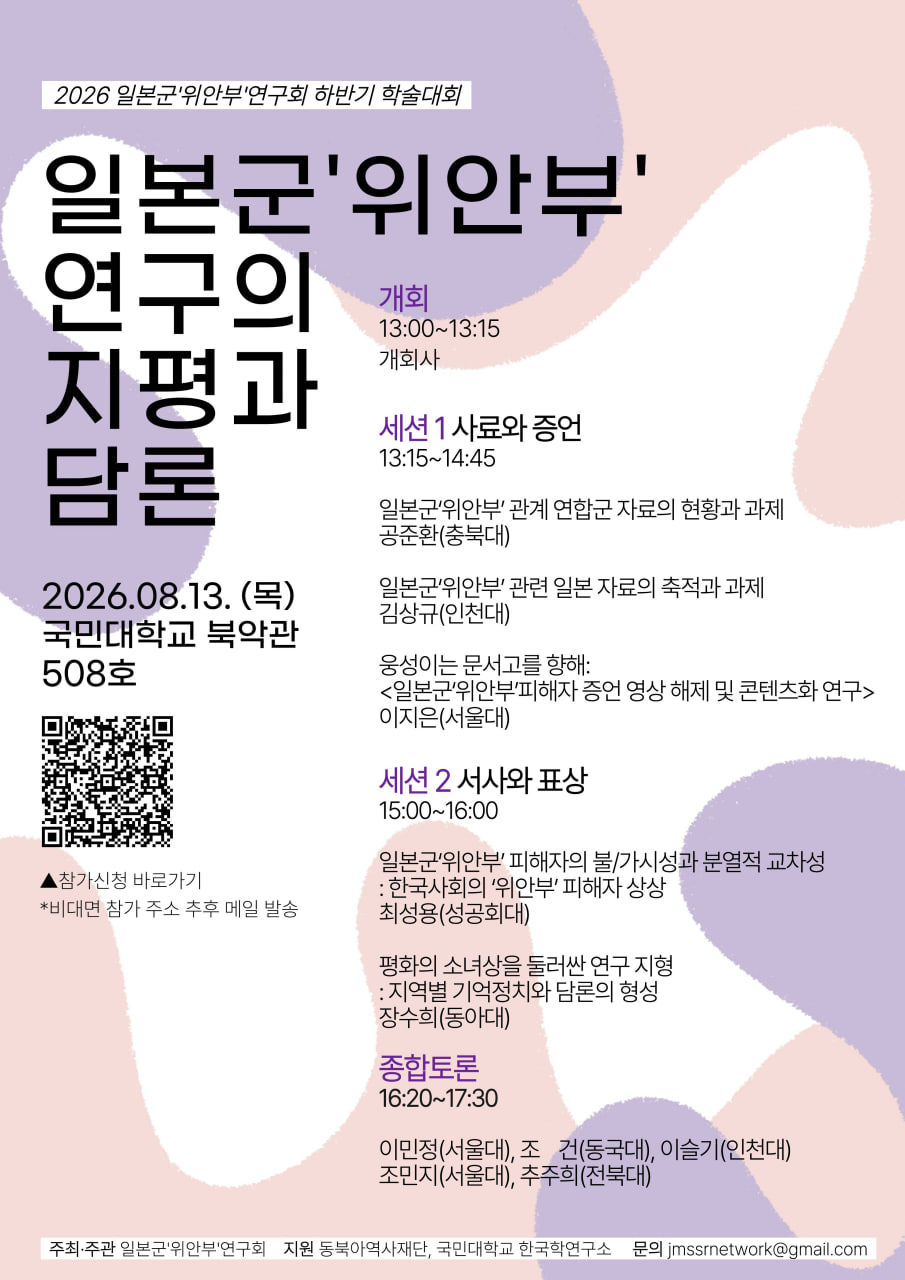 2026.08.13. [일본군'위안부'연구회 하반기 학술대회] 일본군'위안부' 연구의 지평과 담론대표이미지
