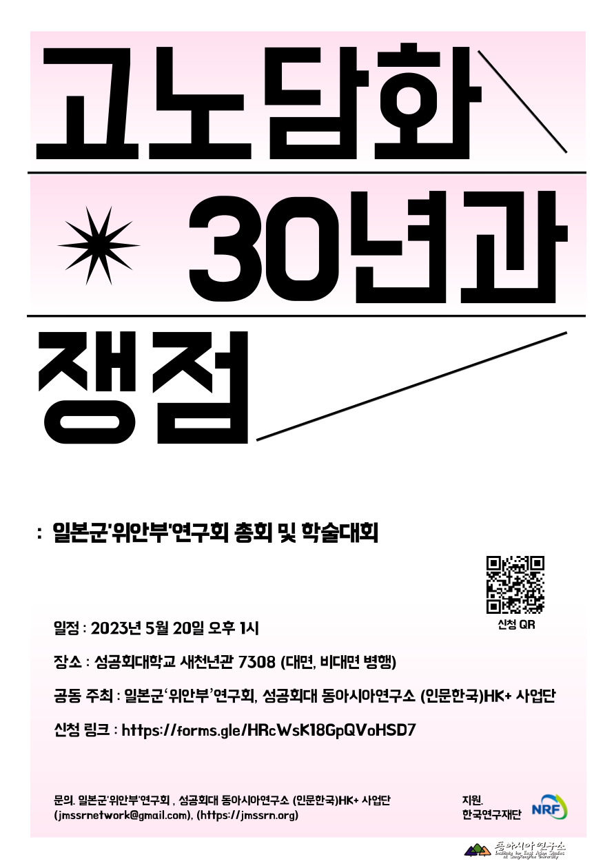 2023.05.20. 총회 및 학술대회. 고노담화 30년과 쟁점대표이미지