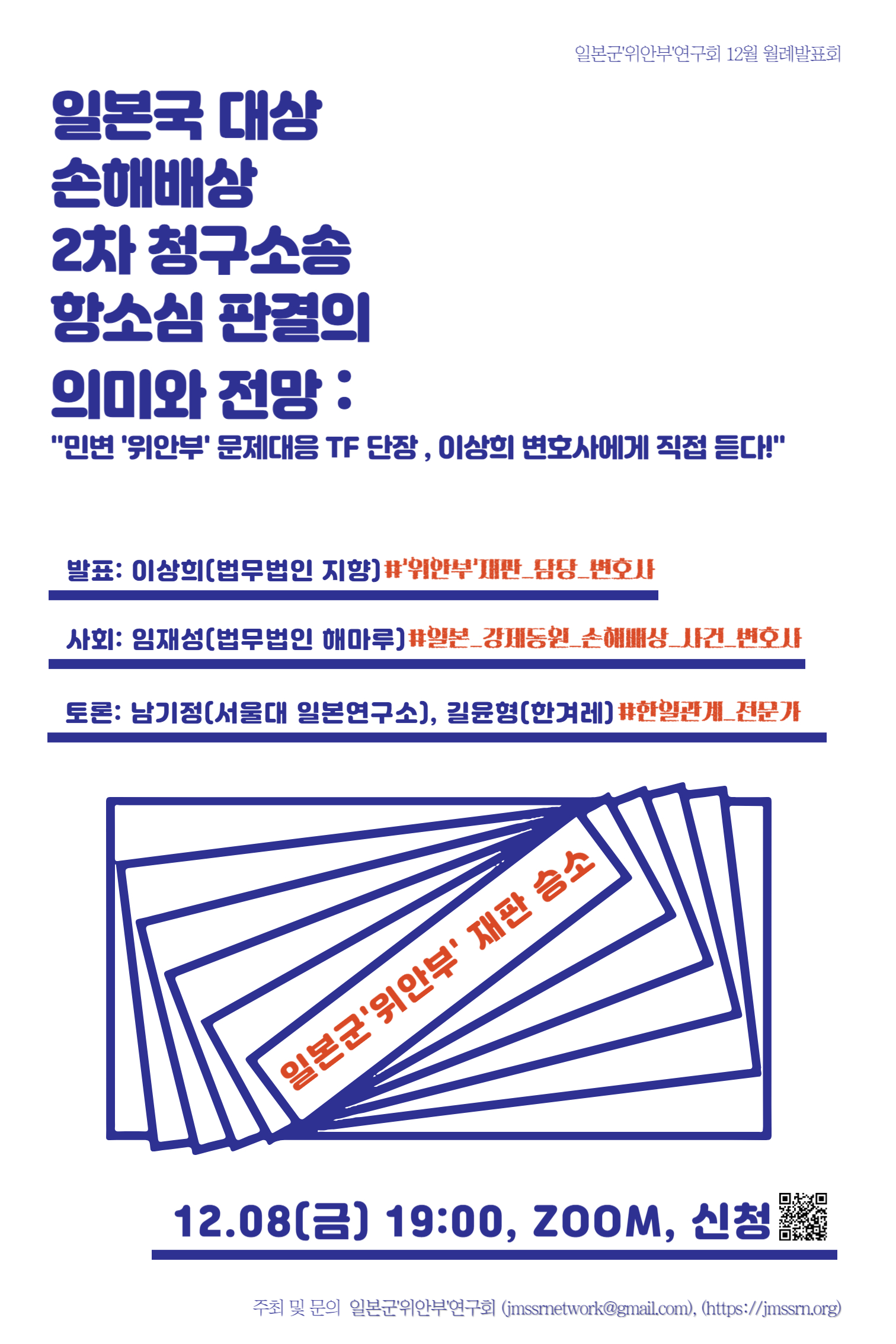 2023.12.08. 월례발표회. 일본국 대상 손해배상 2차 청구소송 항소심 판결의 의미와 전망대표이미지