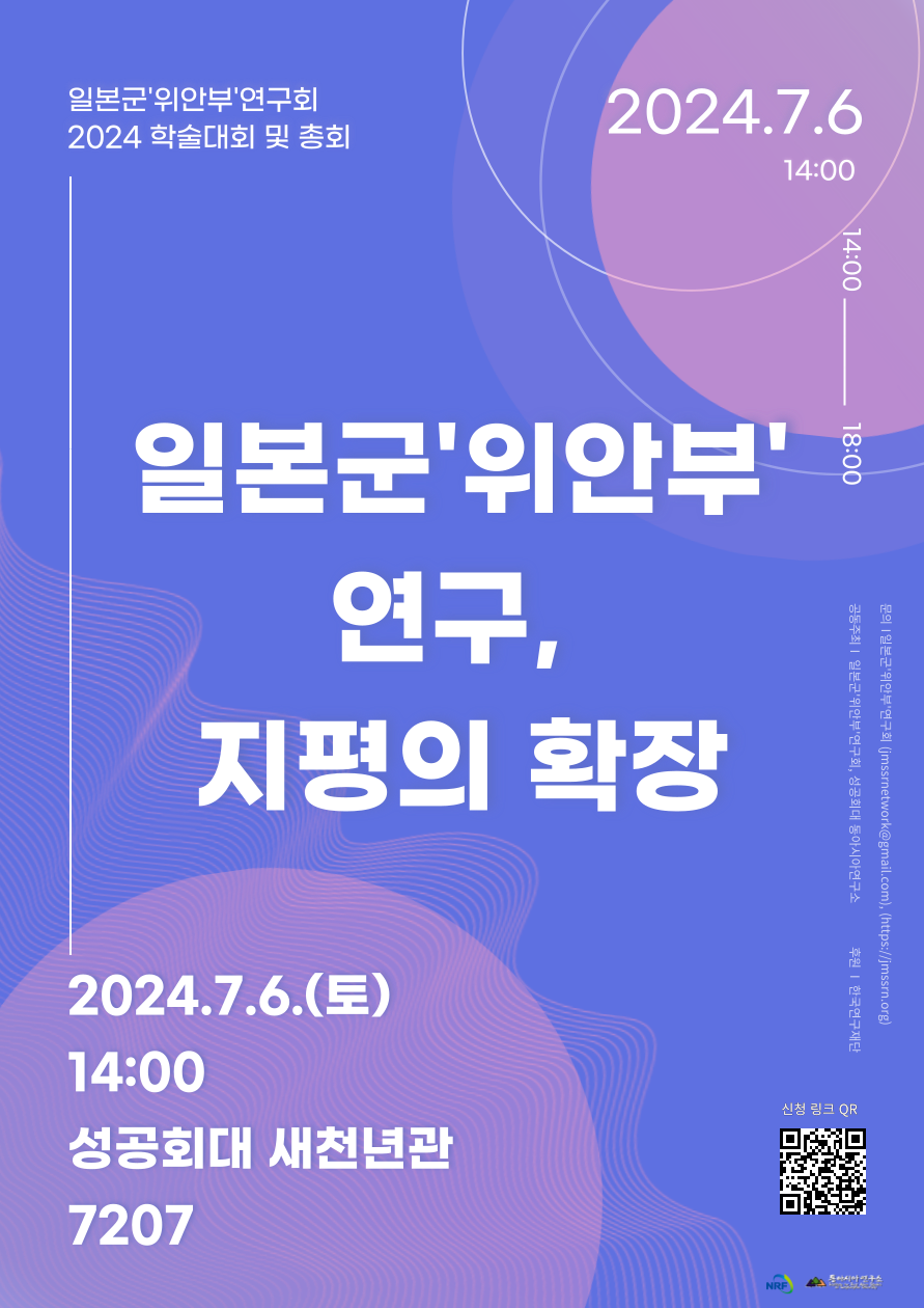 2024.07.06. 학술대회 및 총회. 일본군'위안부'연구, 지평의 확장대표이미지