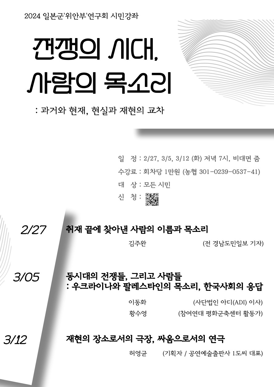 2024.02.27-03.12. 시민 강좌. 전쟁의 시대, 사람의 목소리-과거와 현재, 현실과 재현의 교차대표이미지