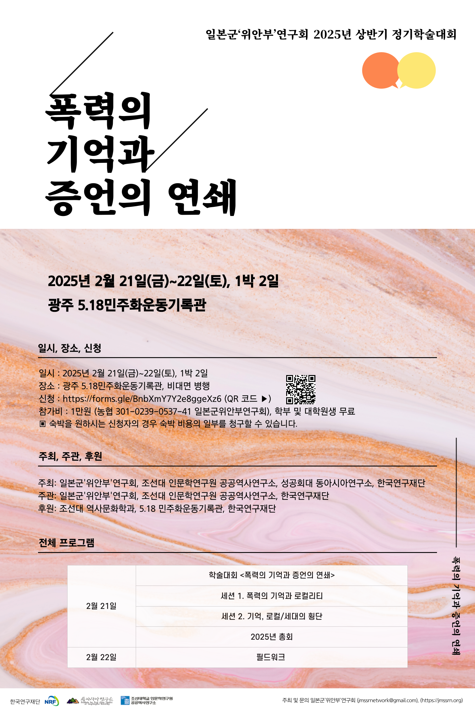 2025.02.21~22. 학술대회 및 총회. 폭력의 기억과 증언의 연쇄대표이미지