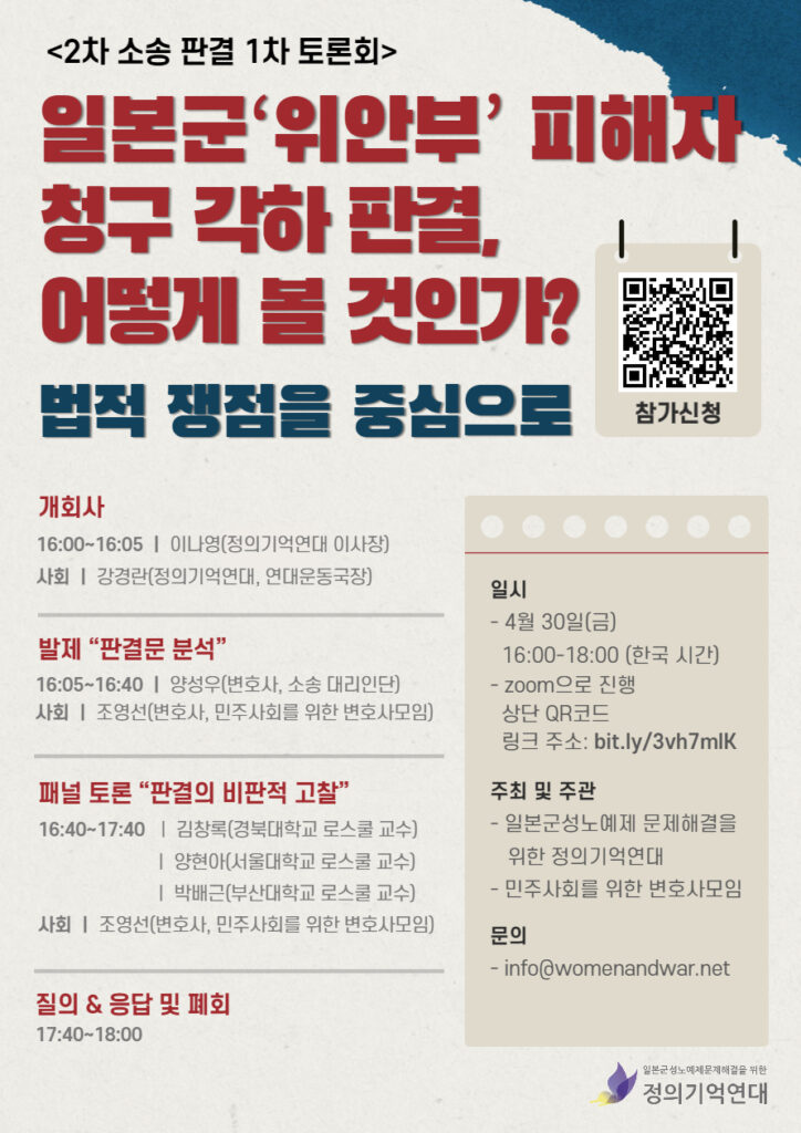 2021.04.30. 토론회. 일본군‘위안부’ 피해자 청구 각하 판결 어떻게 볼 것인가? 법적 쟁점을 중심으로대표이미지