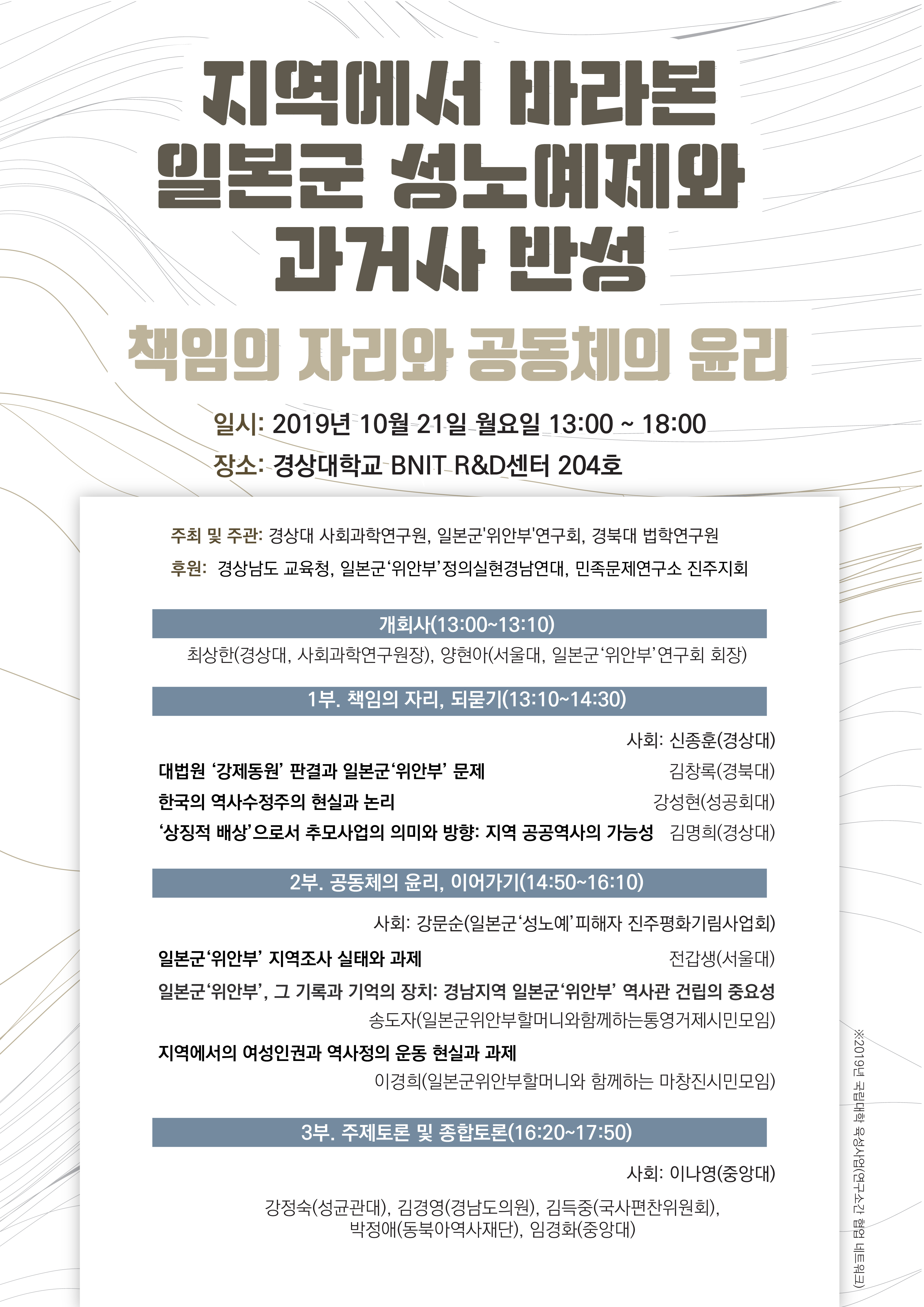 2019.10.17. 보도자료. 지역에서 바라본 일본군 성노예제와 과거사 반성 - 책임의 자리와 공동체의 윤리 개최대표이미지