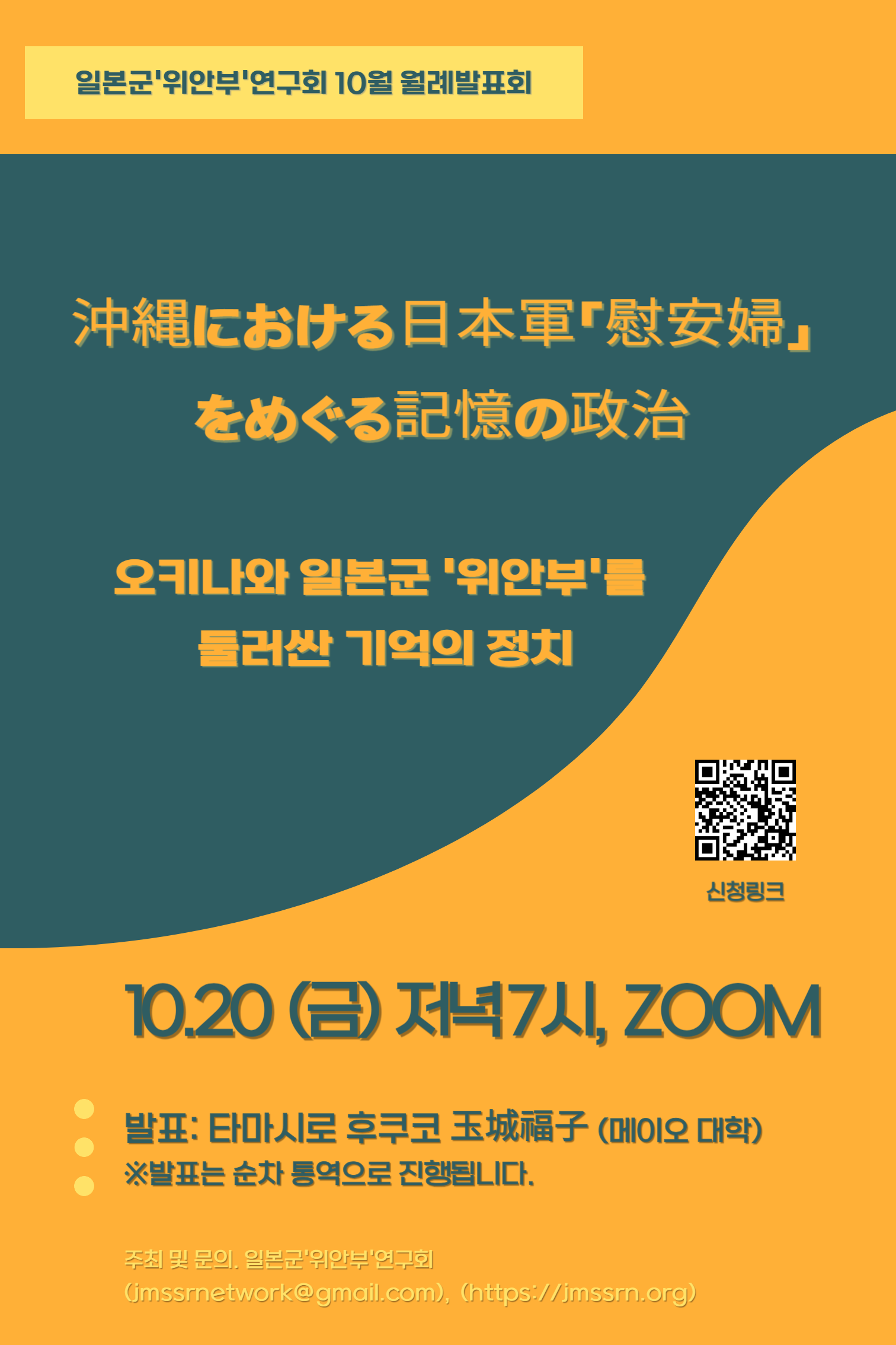 2023.10.20. 월례발표회. 沖縄における日本軍「慰安婦」をめぐる記憶の政治(오키나와 일본군 '위안부'를 둘러싼 기억의 정치)대표이미지