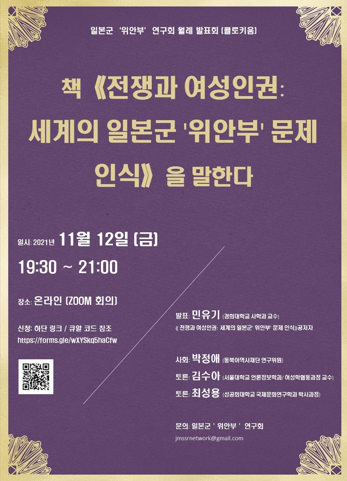 2021.11.12. 세미나. 책 <<전쟁과 여성인권: 세계의 일본군'위안부' 문제 인식>>을 말한다대표이미지