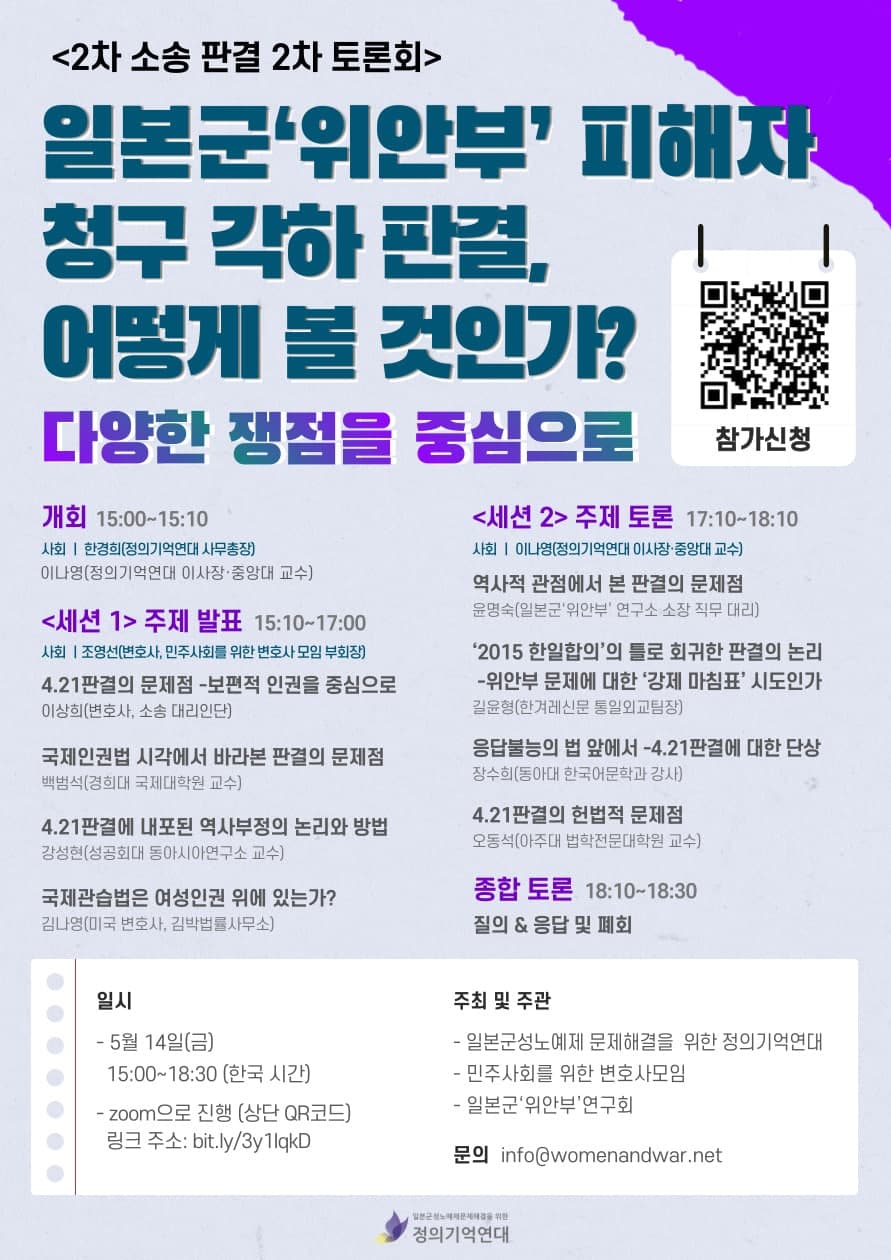 2021.05.14. 토론회. 일본군‘위안부’ 피해자 청구 각하 판결 어떻게 볼 것인가? 다양한 쟁점을 중심으로대표이미지