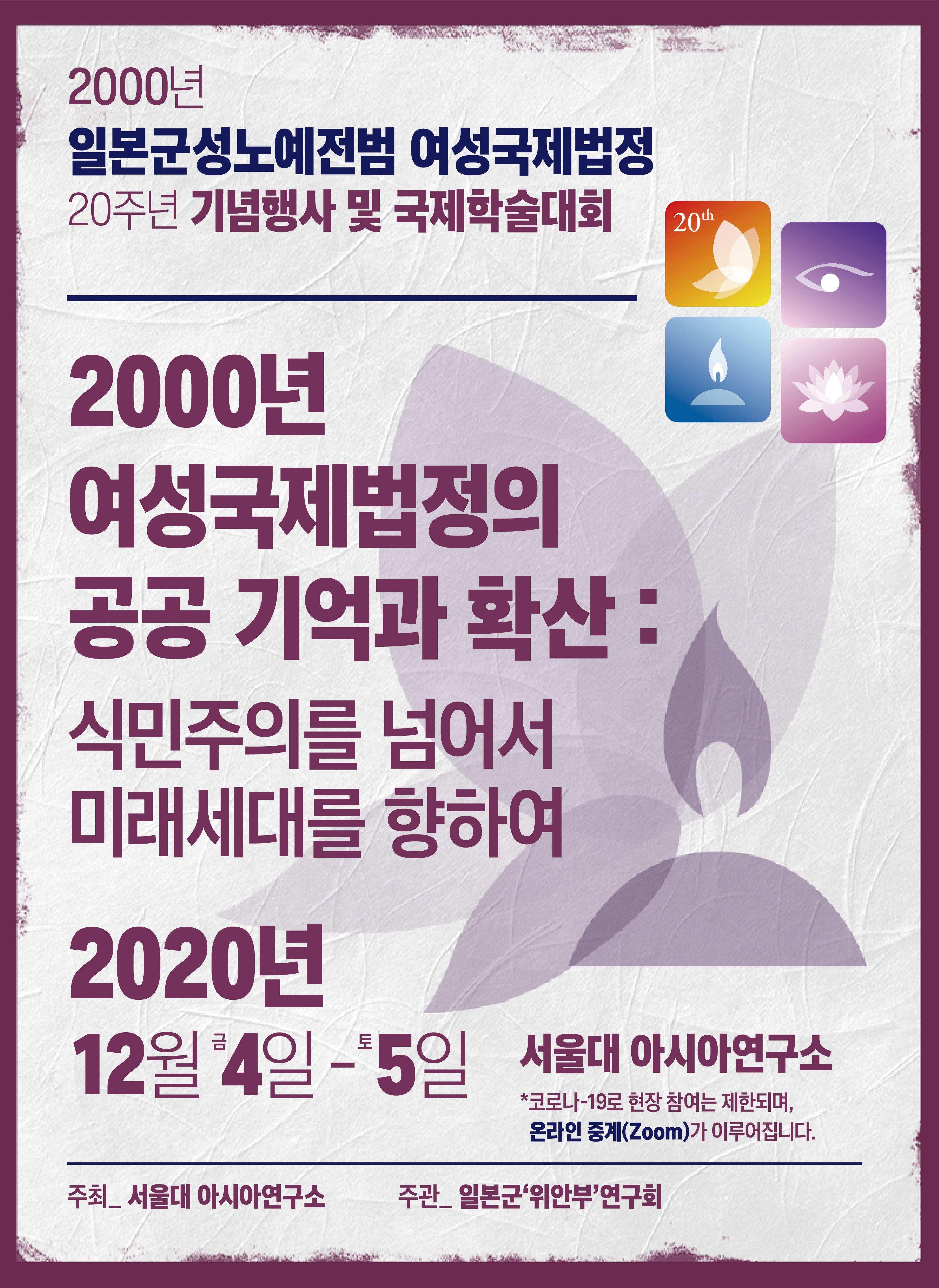 2020.12.04~05. 2000년 일본군성노예전범 국제법정 20주년 기념행사 및 국제학술대회. 2000년 여성국제법정의 공공 기억과 확산: 식민주의를 넘어서 미래세대를 향하여대표이미지