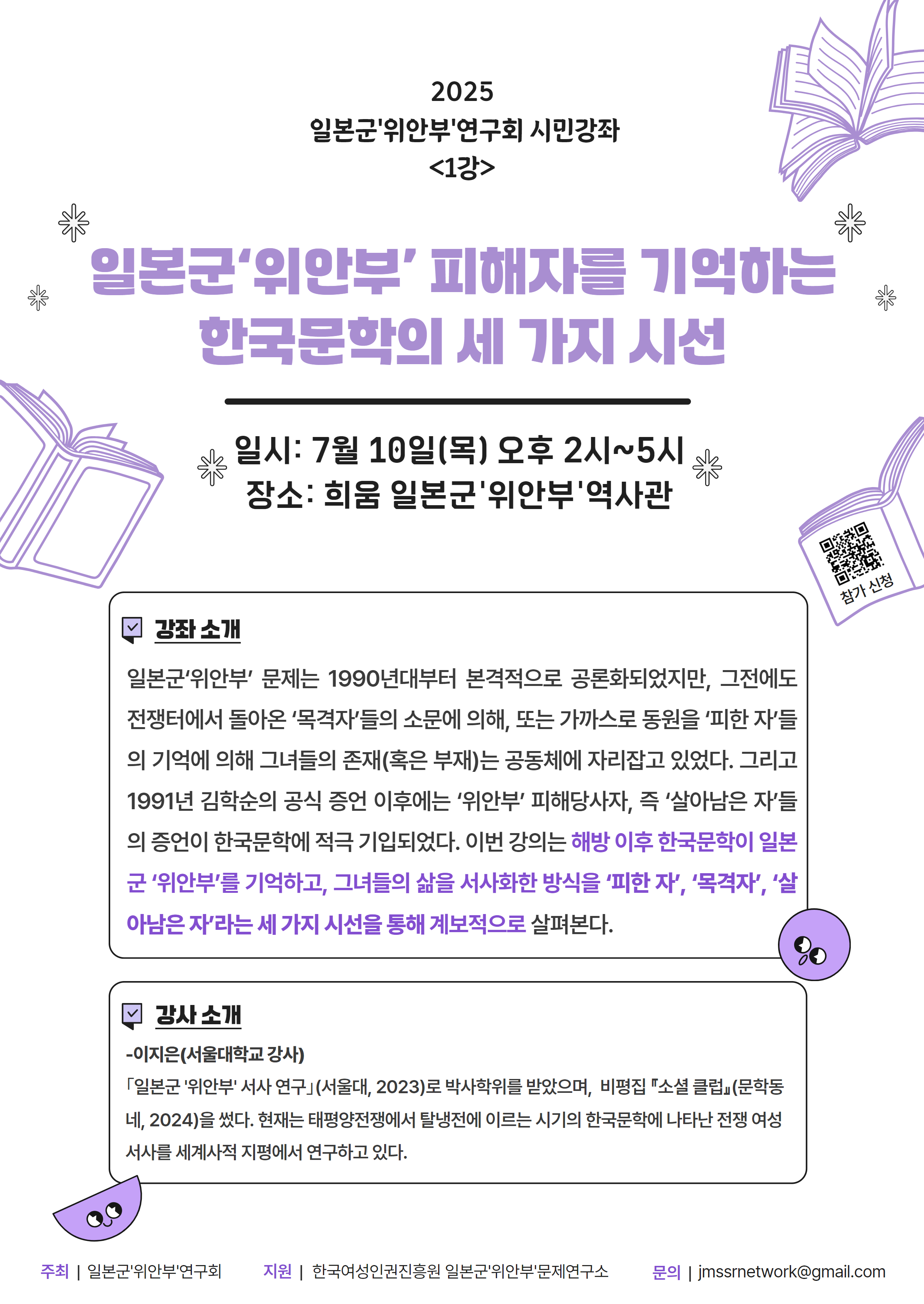 2025.07.10. 시민 강좌. 일본군'위안부'피해자를 기억하는 한국문학의 세 가지 시선대표이미지