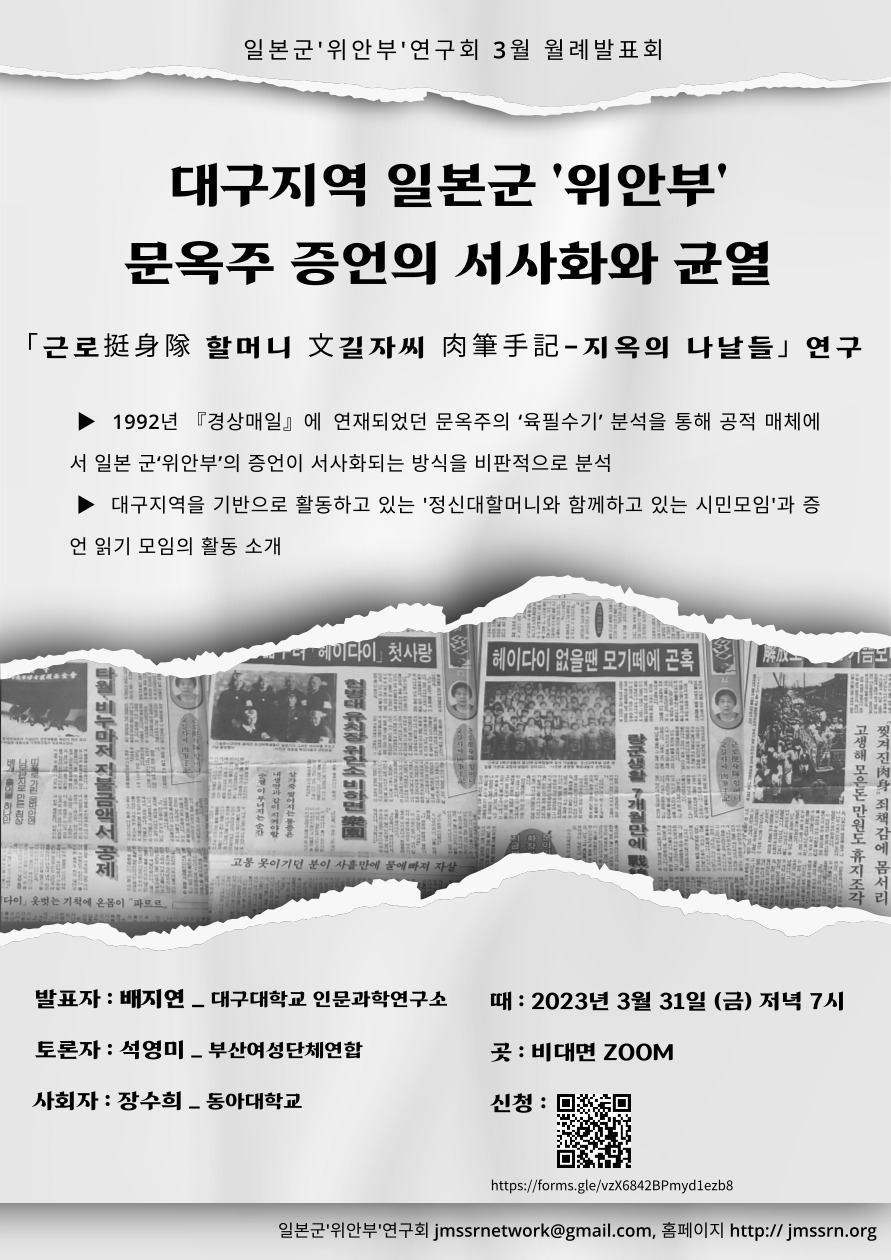 2023.03.31. 월례발표회. 대구지역 일본군'위안부' 문옥주 증언의  서사화와 균열대표이미지