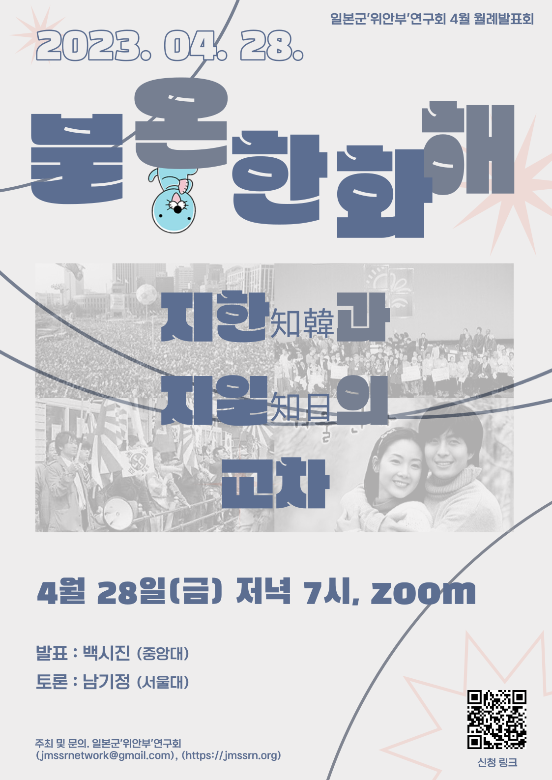 2023.04.28. 월례발표회. 불온한 화해: 지한과 지일의 교차대표이미지